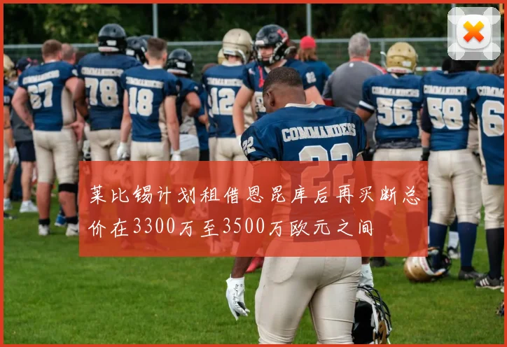 莱比锡计划租借恩昆库后再买断总价在3300万至3500万欧元之间
