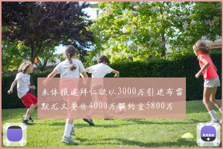 米体报道拜仁欲以3000万引进布雷默尤文要价4000万解约金5800万