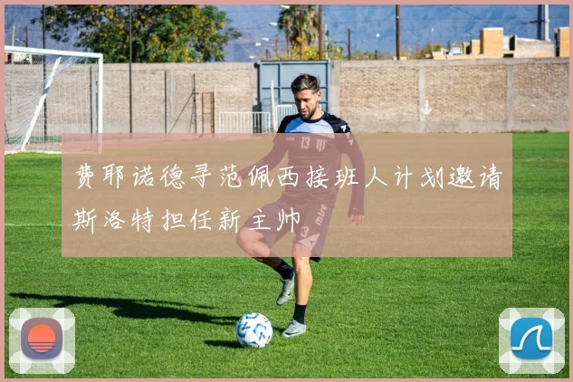 费耶诺德寻范佩西接班人计划邀请斯洛特担任新主帅