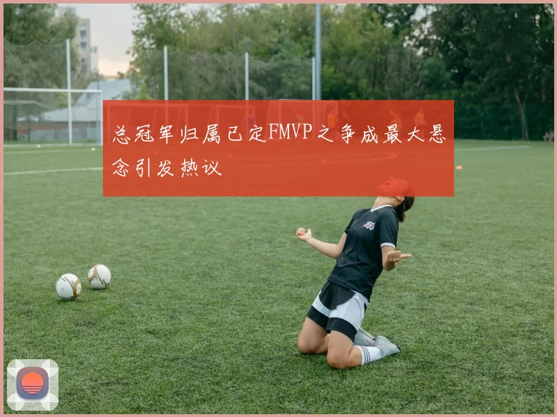 总冠军归属已定FMVP之争成最大悬念引发热议
