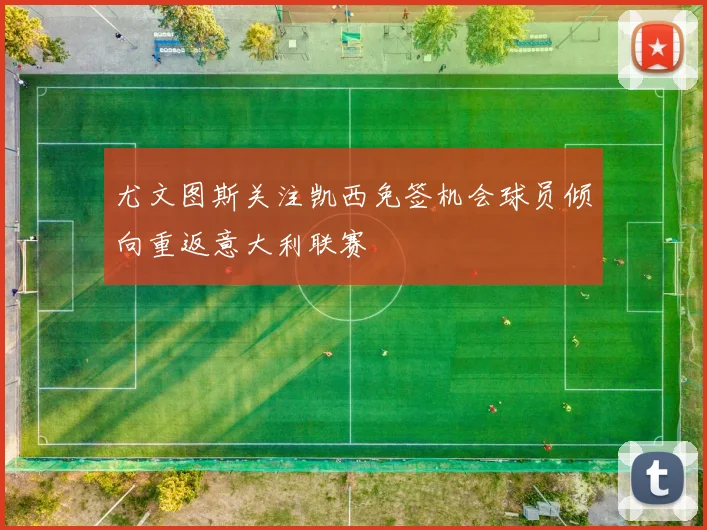尤文图斯关注凯西免签机会球员倾向重返意大利联赛