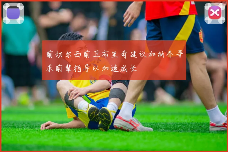 前切尔西前卫布里奇建议加纳乔寻求前辈指导以加速成长